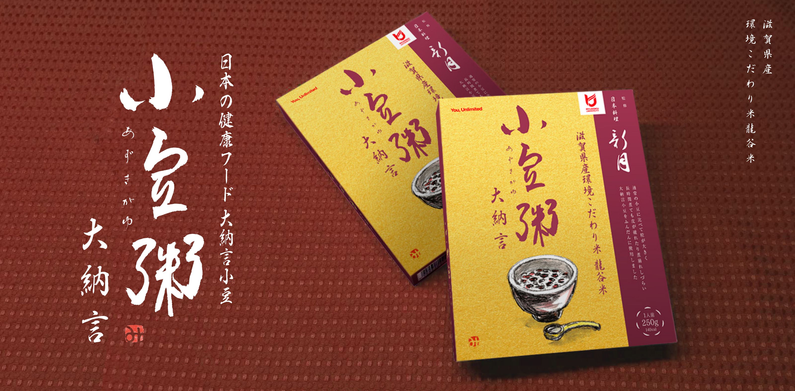 滋賀県産環境こだわり米龍谷米×日本の健康フード大納言小豆 小豆粥