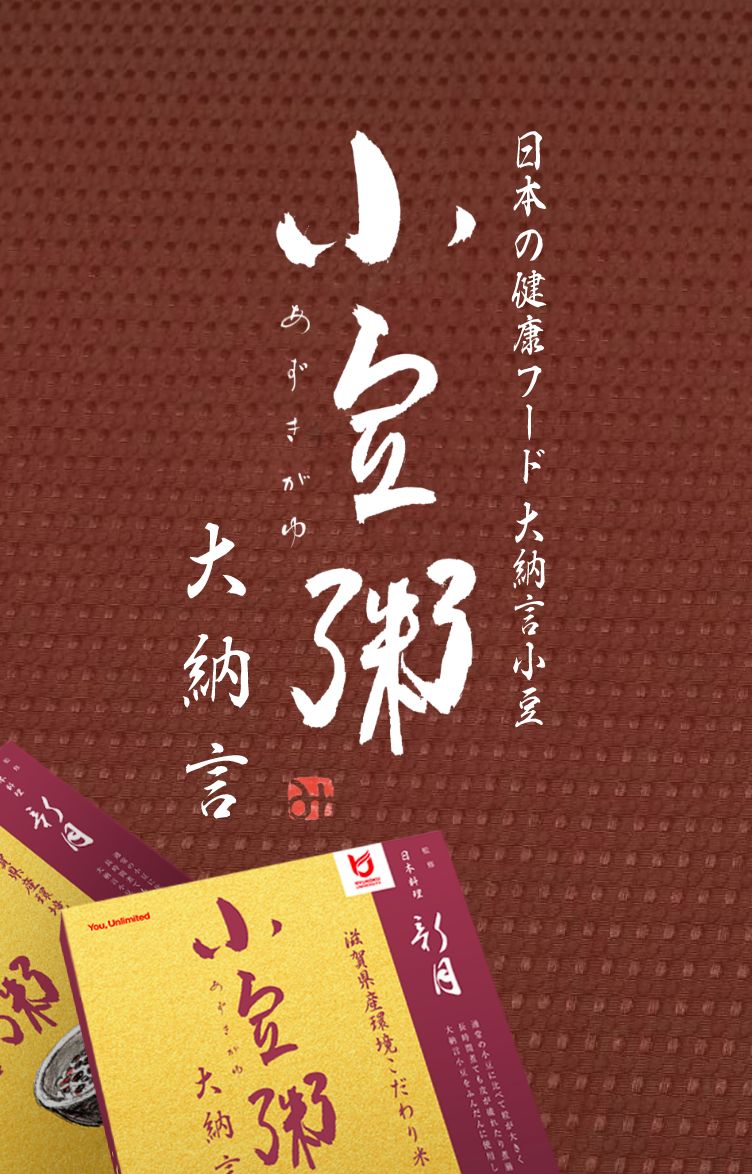 滋賀県産環境こだわり米龍谷米×日本の健康フード大納言小豆 小豆粥